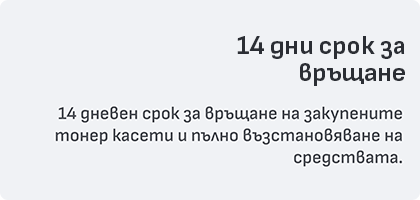 14 дни срок за връщане