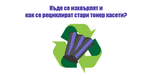 Where are old toner cartridges disposed of and how are they recycled?